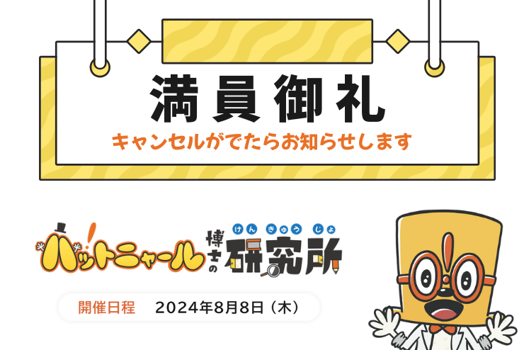 満員御礼ーキャンセルがでたらお知らせします