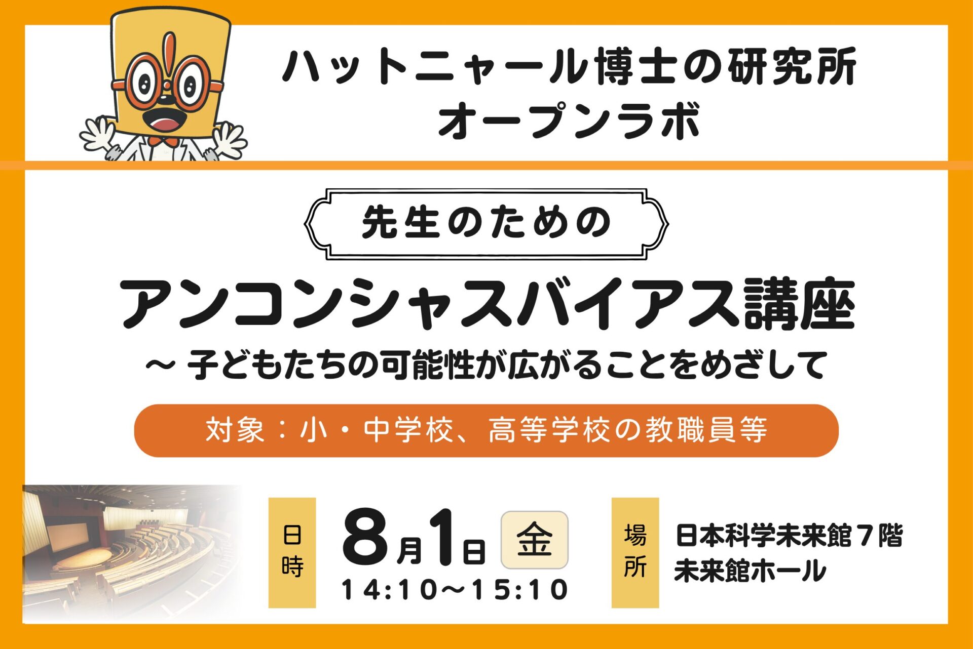 【同時開催】先生のためのアンコンシャスバイアス講座