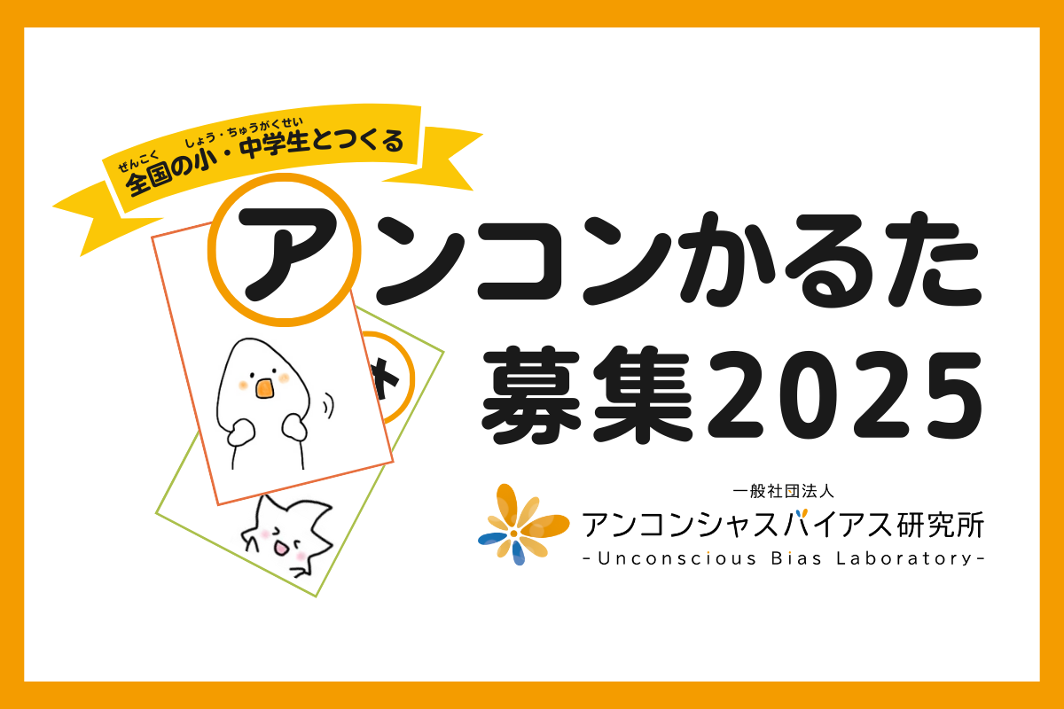 「アンコンかるた2025」を小・中学生から募集します! | アンコンシャスバイアスをテーマとした「かるた」を制作