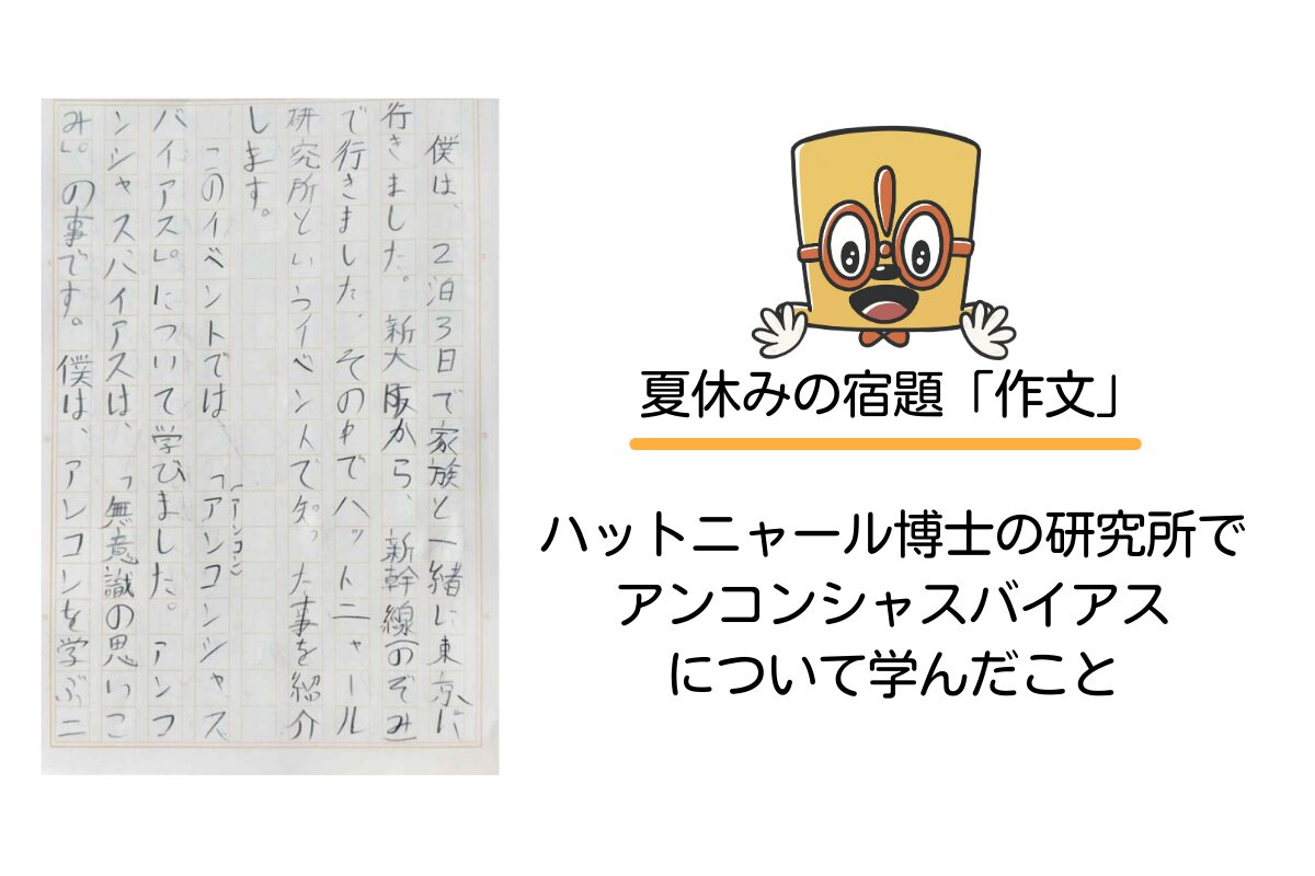 夏休みの作文:ハットニャール博士の研究所について(小学校3年生・ゆうとさん)