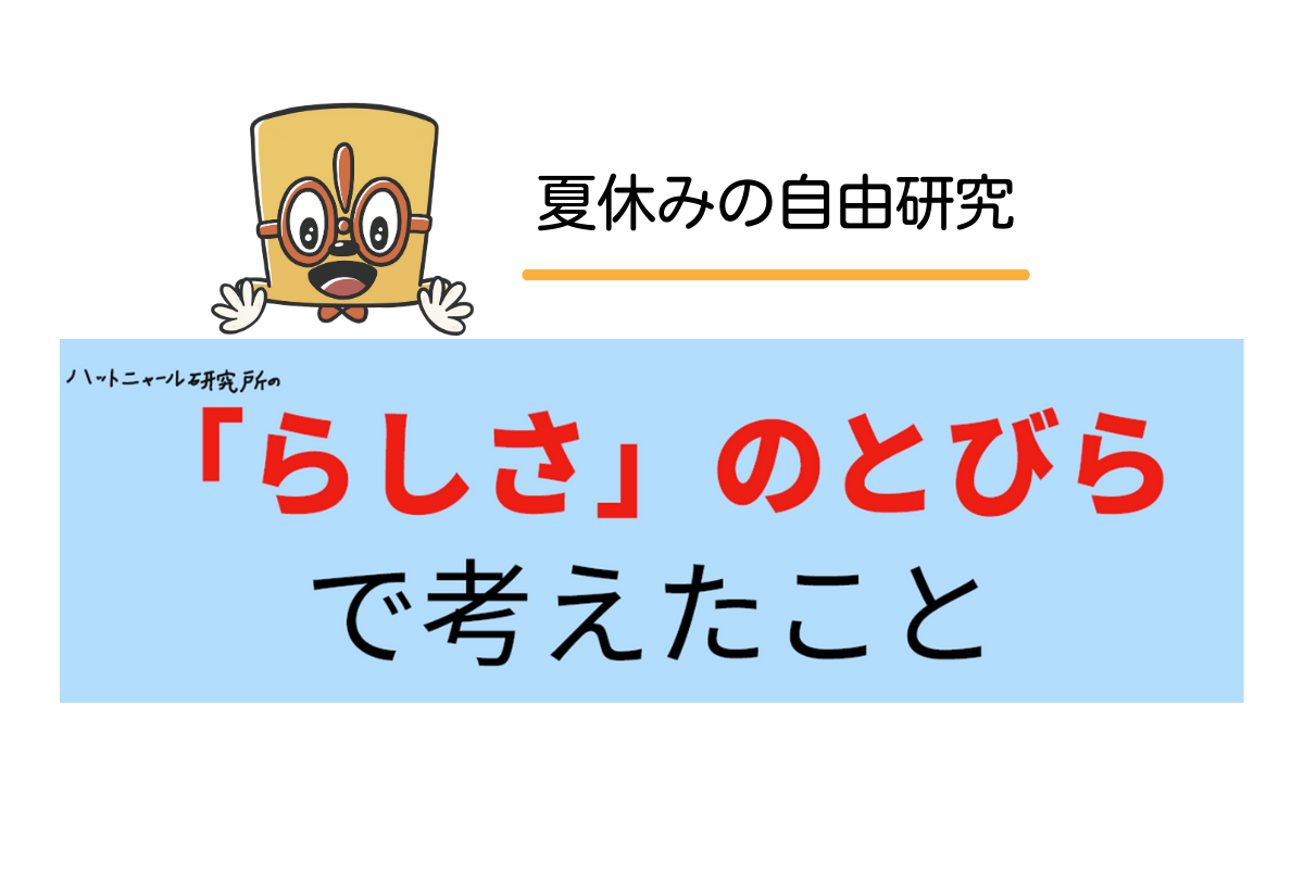 夏休みの自由研究:「らしさのとびら」で考えたこと(小学校4年生・ゆりこさん)