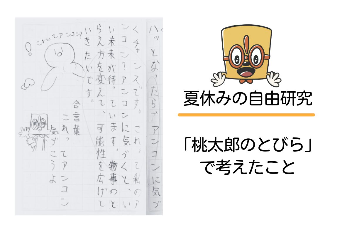 夏休みの自由研究:「桃太郎のとびら」で考えたこと(小学校4年生・カコさん)