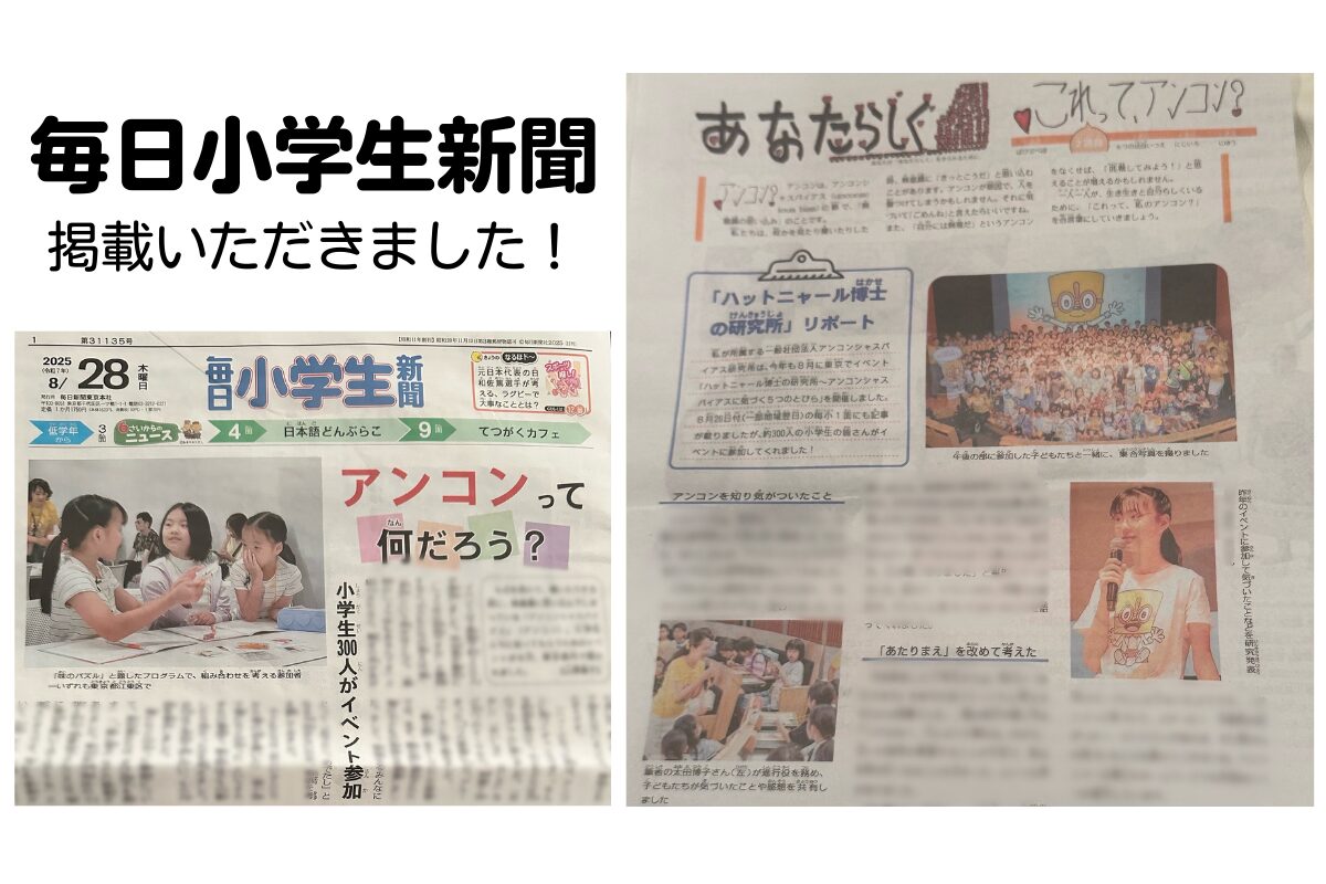 毎日小学生新聞１面掲載！ハットニャール博士の研究所
