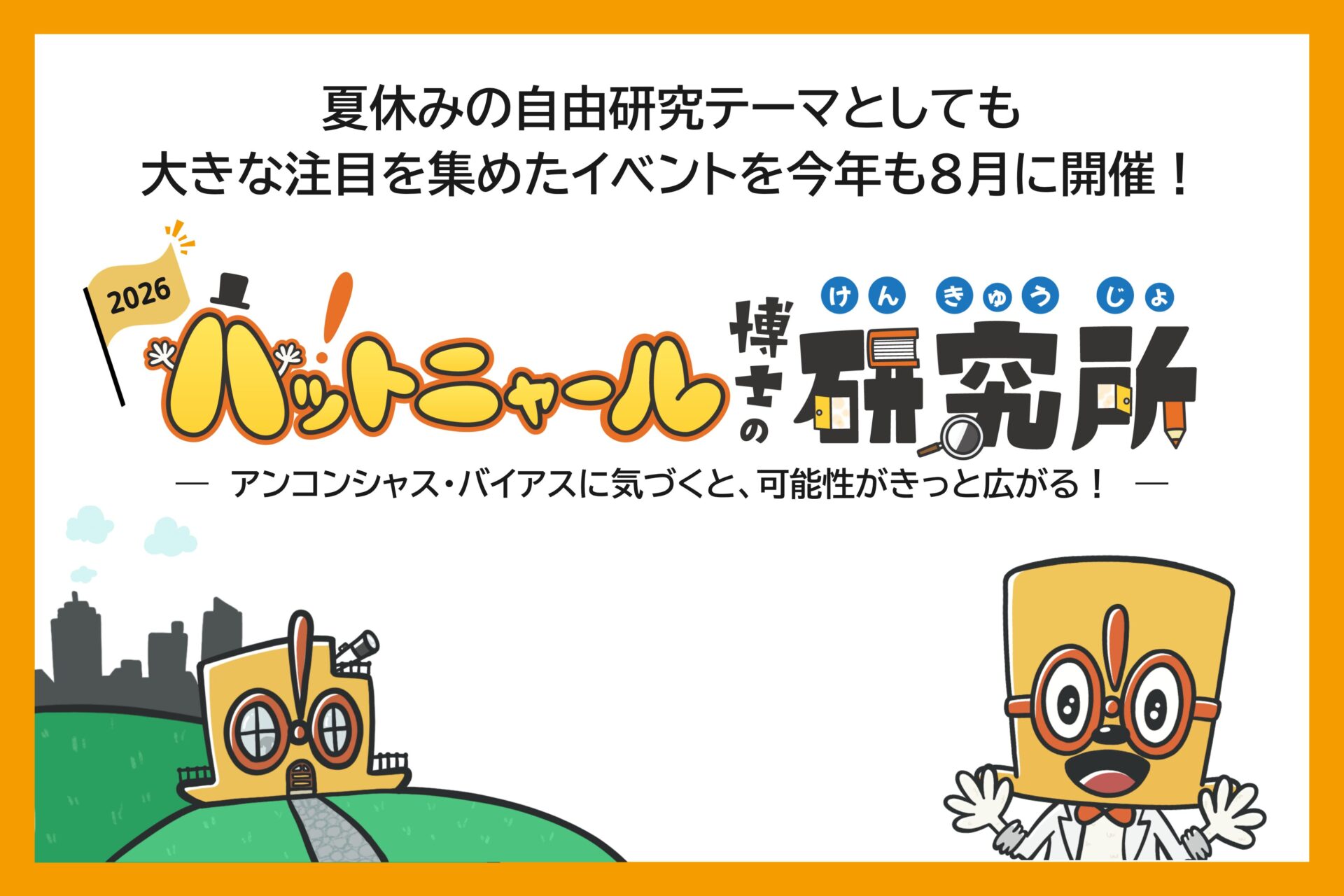 8月5日に東京都と共催決定！教員50名無料でご招待～「ハットニャール博士の研究所」アンコンシャス・バイアスに気づき、可能性が広がるきっかけを子どもたちへ