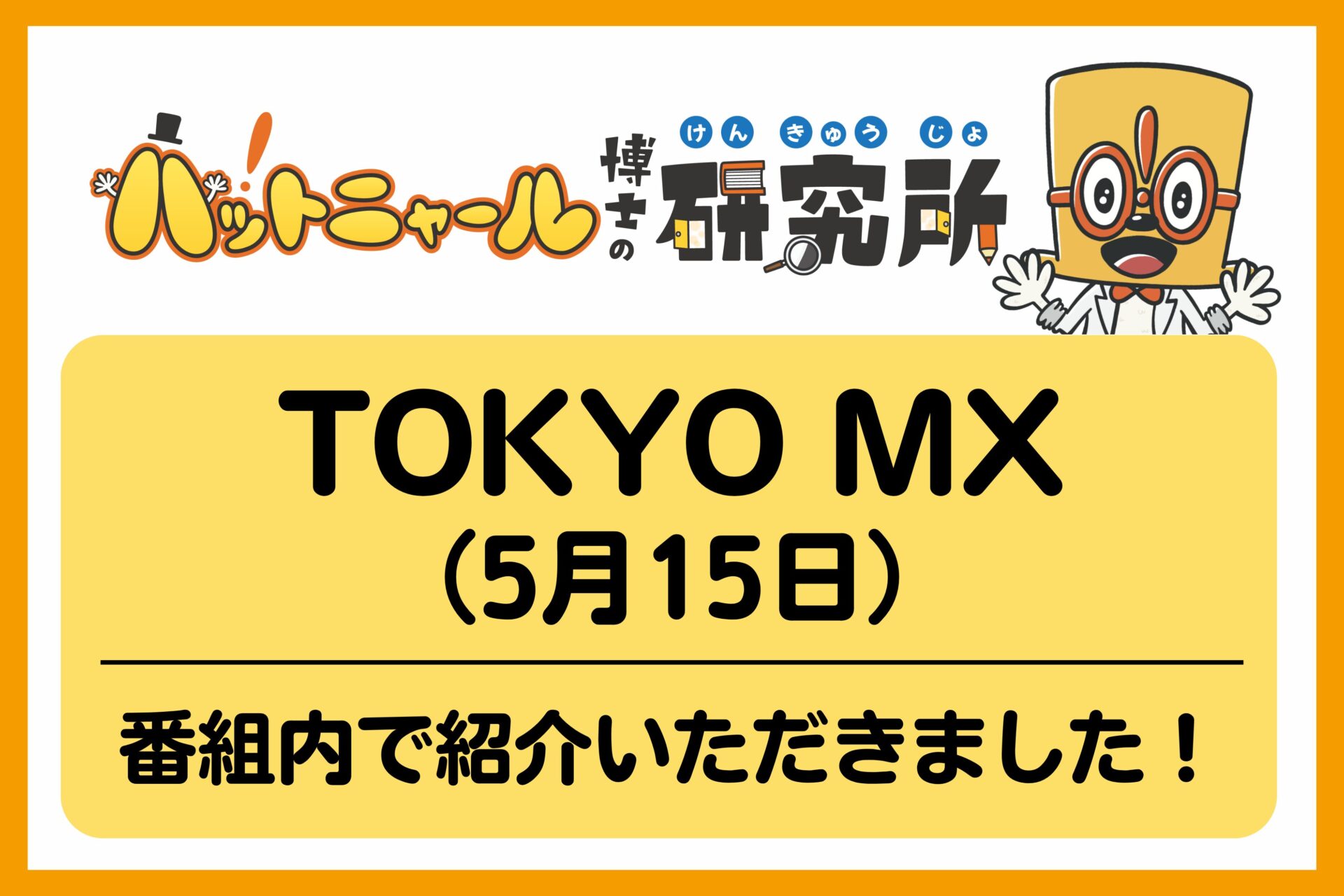 TOKYO MXの番組内で、「ハットニャール博士の研究所」について紹介いただきました！