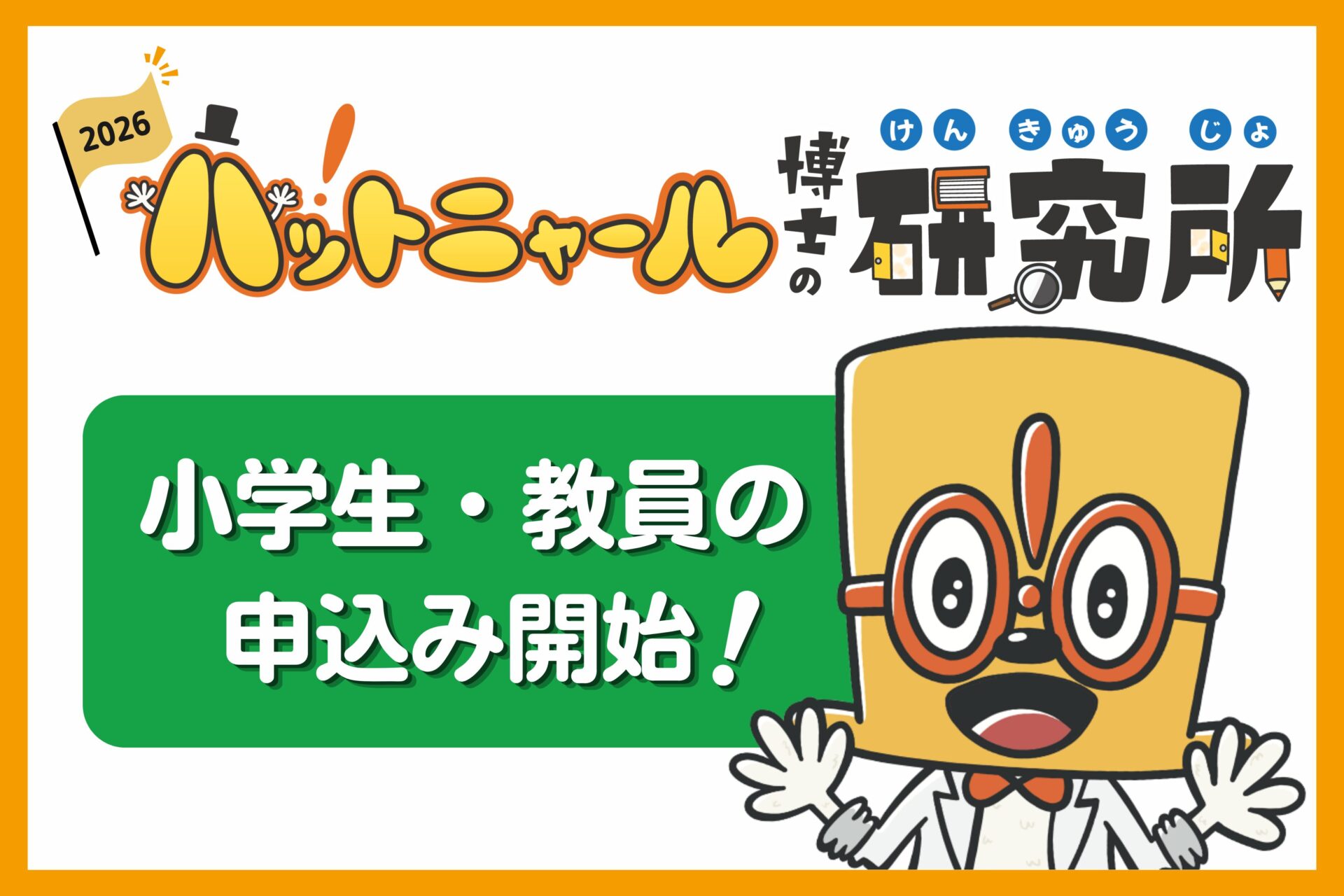 【参加者募集開始】小学生の申込受付スタート！教員60名は先着順でご招待！「ハットニャール博士の研究所」アンコンシャス・バイアスに気づき、可能性が広がるきっかけを子どもたちへ