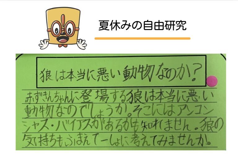 夏休みの自由研究：物語から考えるアンコンシャス・バイアス（小学校４年生・えまさん）