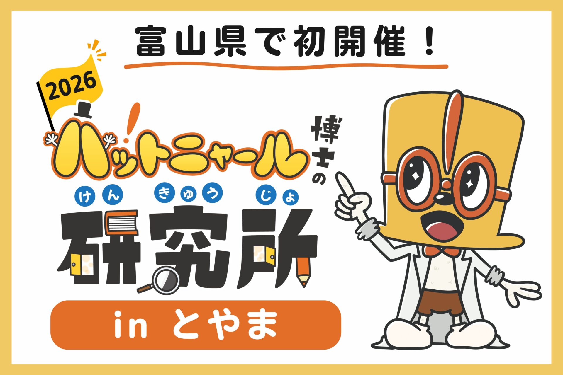 【地方都市で初開催！】ハットニャール博士の研究所2026 in とやま | 参加者募集開始！