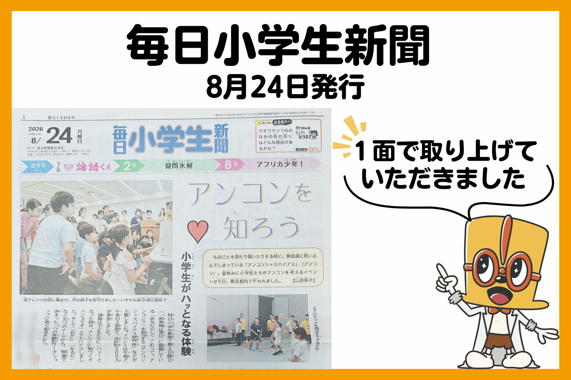 毎日小学生新聞の1面に掲載！（8月24日発行）| ハットニャール博士の研究所2026 in 東京