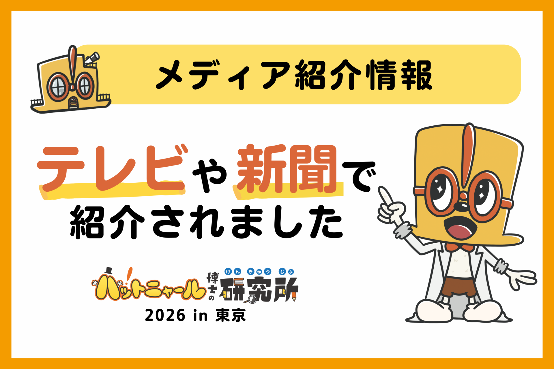 テレビや新聞で取り上げていただきました！ハットニャール博士の研究所2026 in 東京