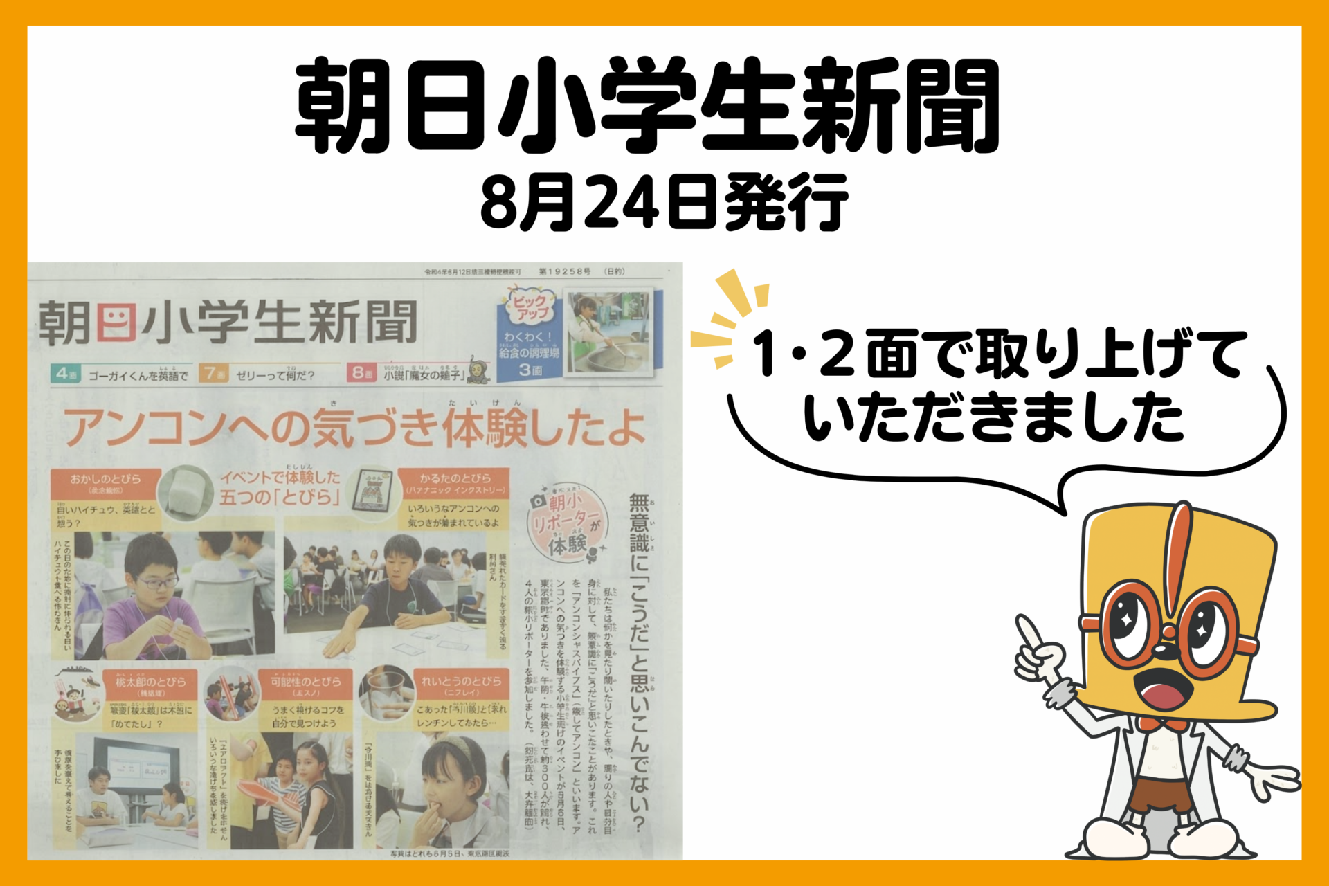 朝日小学生新聞（2026年8月24日）に掲載！ハットニャール博士の研究所